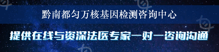 黔南都匀万核基因检测咨询中心